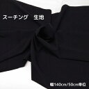 生地 布 濃紺 ポリエステル ギャバジン 2WAY ストレッチ スーティング 日本製 広幅 パンツ スカート ワンピース 舞台衣装 小物 雑貨 インテリア
