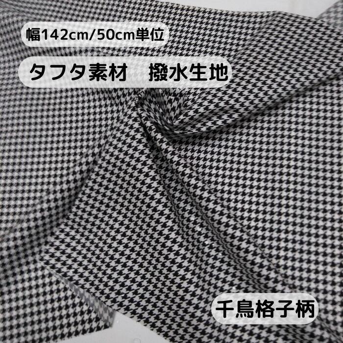 閉店【 生地・布 】 生地 布 ブラック × ホワイト ポリエステル タフタ 撥水 プリント 千鳥格子柄 日本..