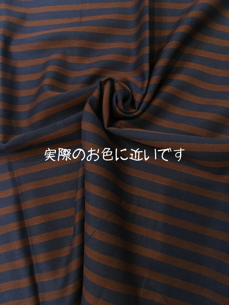 【生地・布】紺×茶、綿、レーヨン、先染め、ビエラボーダー柄（9mm×7mm）、広幅、シャツ、スカート、ワンピース、婦人服、紳士服、子供服、雑貨、小物、インテリア、日本製（H−1835）