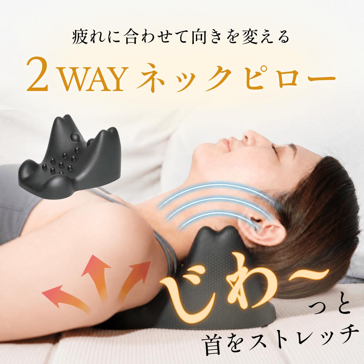 【公式】 ネックピロー 2WAY ストレッチネックピロー ストレートネック ストレッチ 枕 首 伸ばす グッズ 首伸ばし 首…