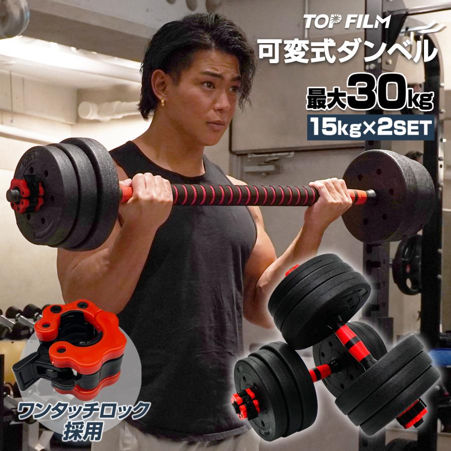 Rakuten - ダンベル 30kg 可変式 ダンベルセット バーベルセット 筋トレ ホームジム トレーニング器具 ポリエチレン製 プレート シャフト付き 自宅 フィットネス