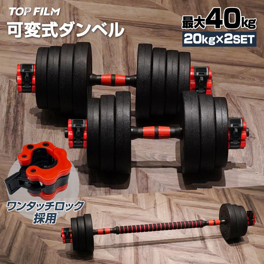 ダンベル 40kg 可変式 ダンベルセット バーベルセット 筋トレ ホームジム トレーニング器具 ポリエチレン製 プレート シャフト付き フィットネス