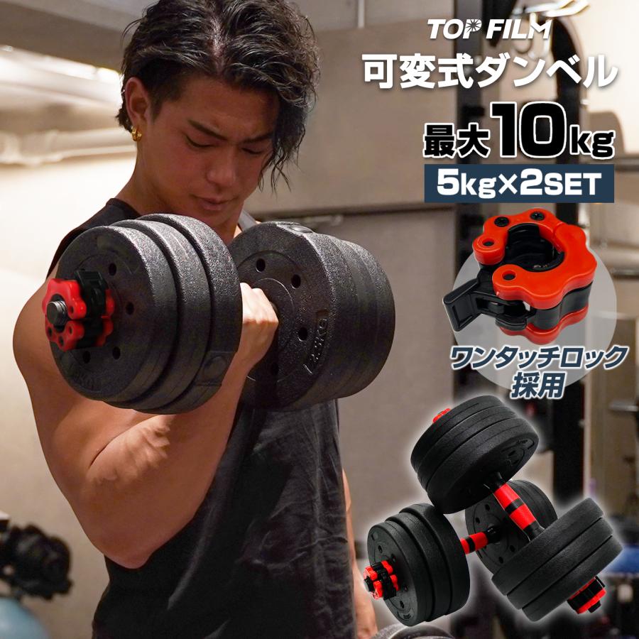 ダンベル 10kg 可変式 ダンベルセット 筋トレ トレーニング器具 ホームジム ポリエチレン製 プレート シャフト付き フィットネス エクササイズ