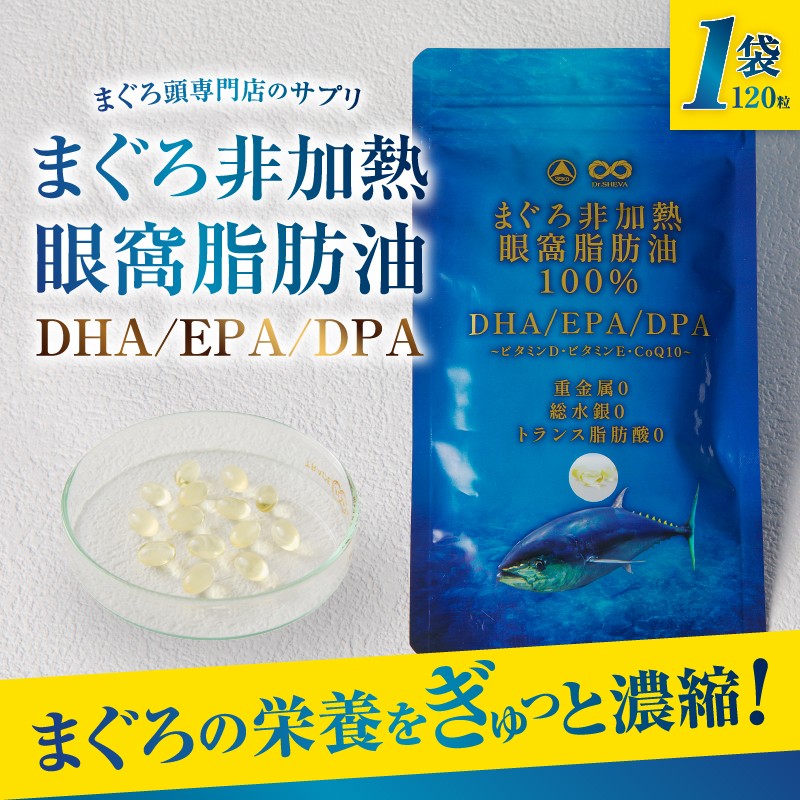 【500円OFFクーポン配布中！】まぐろ非加熱眼窩脂肪油100％ dpa dha epa サプリメント オメガ3 脂肪酸 サプリ 魚 健康サプリ トランス脂肪酸0 ビタミンD ビタミンE コエンザイムQ10 健康食品 まぐろ非加熱 眼窩脂肪油 DHAサプリメント 放射能検査済み