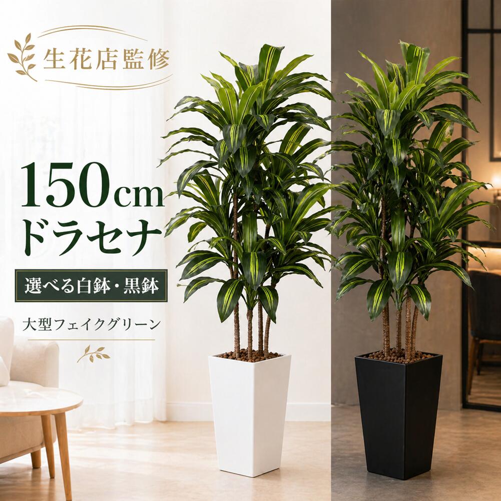 PRODUCT INFORMATION 商品情報 商品サイズ 全体高さ：150cm 鉢：高さ40cm × 直径22cm 素材 植物：ポリプロピレン 鉢：ポリエチレン 同梱内容 鉢植え植物（葉は分割して梱包） ハイドロボール 商品説明書BOTANICAL INTERIOR 暮らしに、心地よい緑の彩りを。 フェイクグリーン ヤシの木 高さ150cm・大型人工観葉植物 水やり不要のインテリアグリーン 01｜空間を彩るボタニカルデザイン 広がりのあるヤシの葉が、 お部屋に自然の彩りをプラス。 リゾートのような開放感と 落ち着いた雰囲気を演出します。 リビングやオフィスなど、 さまざまな空間のアクセントに。 02｜存在感のある高さ150cm 高さ約150cmの大型サイズ。 床に置くだけで空間に立体感が生まれ、 インテリアの主役として活躍します。 ソファの横やお部屋のコーナー、 店舗のディスプレイにもおすすめです。 03｜自然な雰囲気を楽しめる葉のデザイン ヤシの木らしい葉の広がりと グリーンの色合いが魅力。 お部屋に植物を取り入れたい方にも 気軽に楽しめるフェイクグリーンです。 緑のある空間を手軽に演出できます。 04｜水やり不要でお手入れ簡単 人工観葉植物だから、 水やりや肥料のお世話は不要。 日当たりを気にせず飾りやすく、 植物の管理が難しい場所にも便利です。 忙しい毎日でも、 気軽にグリーンのある暮らしを楽しめます。 05｜お好みに合わせて葉の形を調整 葉にはワイヤーを内蔵。 葉の広がりや角度を調整することで、 お好みのシルエットに整えられます。 設置場所やインテリアに合わせて、 自然なボリューム感を演出できます。 06｜清潔感のあるホワイト鉢 グリーンの美しさを引き立てる シンプルなホワイトカラーの鉢。 ナチュラル・北欧・モダンなど、 幅広いインテリアと調和します。 植物と鉢を組み合わせた 上品なディスプレイを楽しめます。 07｜ハイドロボールで自然な仕上がり 付属のハイドロボールを使用して、 鉢の表面を美しくアレンジ。 土のような自然な雰囲気を演出し、 ディスプレイの完成度を高めます。 細部までこだわった インテリアグリーンを楽しめます。 08｜リビングをくつろぎの空間に ソファやテレビボードのそばに置けば、 お部屋に柔らかな緑のアクセント。 家具と組み合わせることで、 落ち着きのあるインテリアを演出します。 模様替えにもおすすめです。 09｜オフィスや店舗にもおすすめ オフィスの受付やエントランス、 店舗のディスプレイスペースにも。 水やりの手間をかけずに、 グリーンのある空間を演出できます。 来客を迎える場所の装飾にもぴったりです。 10｜分割式で組み立ても簡単 葉は分割した状態でお届けします。 各パーツを差し込んで組み立て、 葉の角度や広がりを整えるだけ。 設置場所に合わせて形を調整し、 お好みのディスプレイに仕上げられます。 11｜さまざまなインテリアに調和 ナチュラルなお部屋にも、 洗練されたモダンな空間にも。 グリーンとホワイト鉢の組み合わせが インテリアに自然になじみます。 お気に入りの場所に飾って、 心地よい空間づくりをお楽しみください。 PRODUCT SIZE 全体高さ 約150cm 鉢サイズ 高さ約40cm × 直径約22cm PRODUCT SPECIFICATIONS 商品仕様詳細 商品名 フェイクグリーン ヤシの木 タイプ 大型人工観葉植物・鉢付き 全体高さ 約150cm 鉢サイズ 高さ約40cm × 直径約22cm 植物素材 ポリプロピレン 鉢素材 ポリエチレン 鉢カラー ホワイト 葉の仕様 ワイヤー入り・角度調整可能 お手入れ 水やり・肥料不要 組立 お客様組立品（分割式） セット内容 鉢植え植物（葉は分割梱包） ハイドロボール 商品説明書 GREEN FOR EVERY SPACE 緑のある暮らしを、もっと手軽に。 リビング・玄関・寝室・書斎 オフィス・受付・店舗・待合スペース 置くだけで空間に彩りを添える インテリアグリーン。 ご購入前のご案内 ・本商品は人工観葉植物です。生きた植物ではありません。 ・葉は分割した状態でお届けします。組み立て後に葉の角度や広がりを調整してください。 ・設置スペースと本体サイズを事前にご確認ください。 ・水平で安定した場所に設置してください。 ・葉の形を調整する際は、無理な力を加えないでください。 ・汚れやホコリが付着した場合は、柔らかい布などで優しくお手入れしてください。 ・撮影環境やモニターの設定により、実際の商品と色味が異なる場合があります。