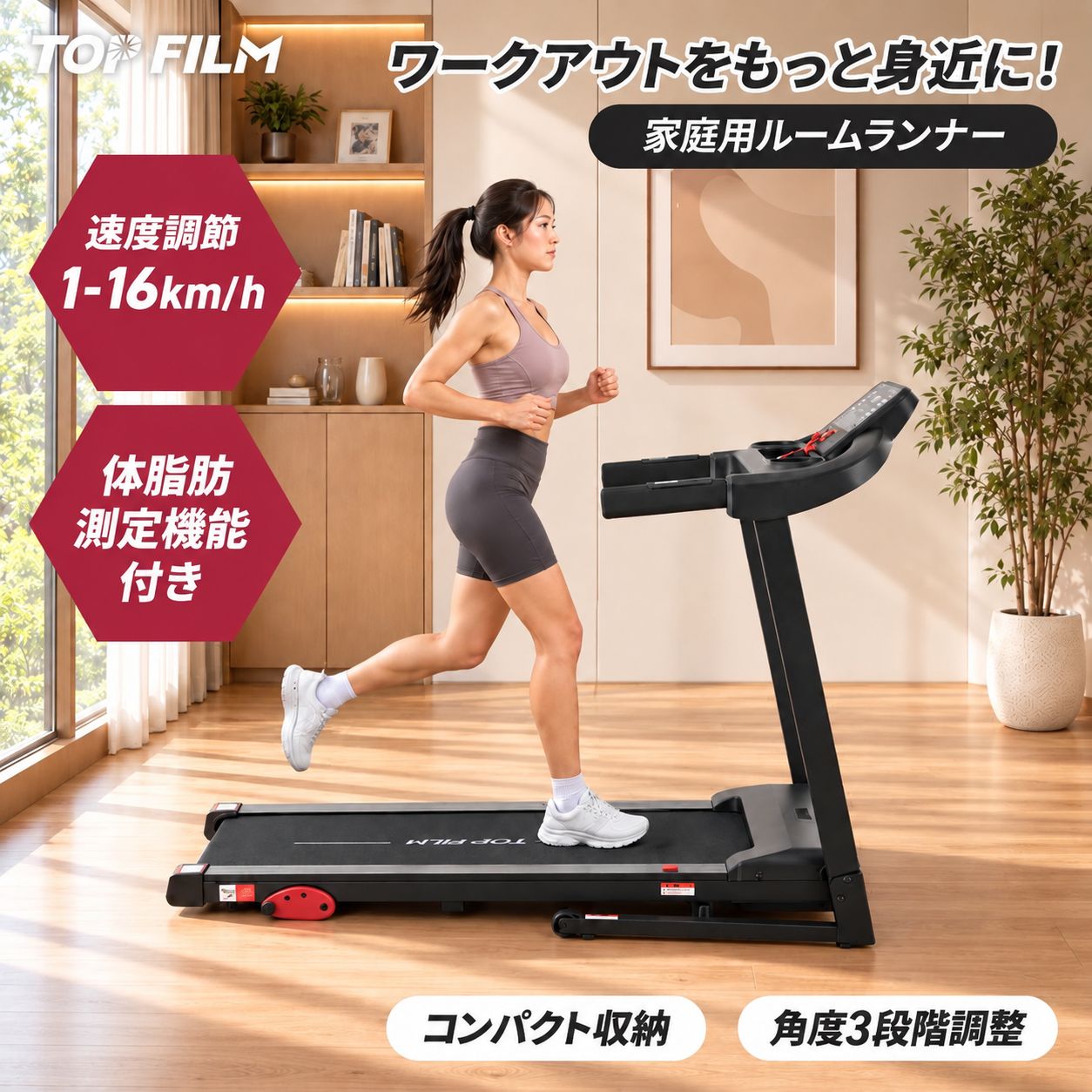 製品仕様｜家庭用ルームランナー ブランド TOP FILM 商品名 家庭用ルームランナー 本体サイズ 約68×139.4×117.5cm 本体重量 約36.3kg 耐荷重 約120kg 速度調整 1～16km/h 自動プログラム 20種類 傾斜調整 3段階調整 主な機能 心拍数計測・体脂肪測定・折りたたみ収納 付属品 シリコンオイル1本、日本語説明書 ご使用上の注意 ※サイズ・重量は測定方法により多少の誤差が生じる場合があります。 ※安全のため、耐荷重を超えて使用しないでください。 ※ご使用前に必ず日本語説明書をご確認ください。TOP FILM｜家庭用ルームランナー ワークアウトをもっと身近に！ 自宅で本格ランニング ウォーキングからランニングまで。毎日の運動習慣をサポート。 01｜速度1～16km/h調整 ゆっくり歩く運動から本格ランニングまで対応。ワンタッチ速度変更ボタンで操作もスムーズ。 02｜20種類の自動プログラム 速度が自動で変化する多彩なプログラムを搭載。目的に合わせた有酸素運動を楽しめます。 03｜体脂肪測定＆心拍数計測 トレーニングの目安を確認できる便利な機能を搭載。日々の運動管理に役立ちます。 04｜傾斜角度3段階調整 傾斜を変えて運動負荷を調整。自分のペースでステップアップできます。 05｜折りたたんでコンパクト収納 使わないときは折りたたんで省スペース。家庭で使いやすい設計です。 06｜便利な機能で快適トレーニング スマホホルダー・ドリンクホルダー・安全キーを搭載。自宅での運動をもっと便利に。 毎日の運動を、自宅から。 天候を気にせずウォーキング＆ランニング。自分らしいフィットネス習慣を始めよう。