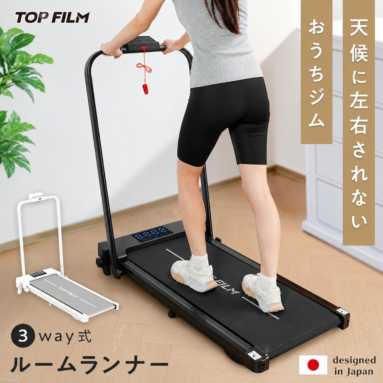 商品仕様 商品名 電動ルームランナー 速度範囲 約1〜12km/h 耐荷重 約140kg 傾斜調整 4段階 操作方法 本体・リモコン 収納 折りたたみ式 便利機能 スマホトレー 安全機能 安全キー 用途 ウォーキング・ジョギング・ランニング・有酸素運動ジム級のトレーニングを 今日から自宅で。 ウォーキングからランニングまでこれ1台 天候や時間を気にせず、好きな時間に運動習慣。 運動不足の解消からダイエット、体力づくりまで、 毎日のホームトレーニングをサポートします。 充実した機能で快適トレーニング 時速1～12km 幅広い速度に対応 耐荷重140kg 安定感のある設計 薄型収納 省スペース設計 時速1～12kmの速度調整 ゆっくりとしたウォーキングから本格的なランニングまで、 運動レベルや目的に合わせて速度を調整できます。 スタイルに合わせて使える2WAY仕様 手すりを下げてウォーキングマシンとして、 手すりを上げてランニングマシンとして使用可能。 初心者から運動習慣のある方まで幅広く対応します。 4段階の傾斜角度調整 傾斜をつけることで運動負荷を高め、 効率的な有酸素運動や下半身トレーニングをサポートします。 見やすく操作しやすいディスプレイ 運動中の情報を見やすく表示。 シンプルな操作で、初めて使用する方にも使いやすい設計です。 楽しみながら続けられるスマホトレー 動画や音楽を楽しみながら運動できるスマホトレー付き。 退屈しにくく、毎日のトレーニングを無理なく継続できます。 安心して運動できる安全設計 安全キーを装着して使用することで、 万が一の転倒時にはマシンを自動停止。 自宅でも安心してトレーニングできます。 自宅で使いやすい静音・衝撃吸収設計 走行時の振動や足への衝撃を軽減する多層構造。 家族や周囲に配慮しながら快適に運動できます。 使わないときはスリムに収納 薄型・折りたたみ設計で、ベッドやソファの下などへ収納可能。 省スペースなので、お部屋を広く使いたい方にもおすすめです。 商品情報 商品名 電動ルームランナー 速度範囲 約1～12km/h 傾斜調整 4段階 最大耐荷重 約140kg 主な機能 折りたたみ機能、安全キー、スマホトレー、リモコン操作 用途 ウォーキング、ジョギング、ランニング、有酸素運動、運動不足対策 ご使用上の注意 ・ご使用前に取扱説明書をよくお読みください。 ・使用時は必ず安全キーを正しく装着してください。 ・運動前後には十分な準備運動と整理運動を行ってください。 ・体調に異常を感じた場合は、直ちに使用を中止してください。 ・小さなお子様やペットを本製品に近づけないでください。 ・商品の仕様やデザインは、品質向上のため予告なく変更される場合があります。 ・モニター環境により、実際の商品と色味が異なって見える場合があります。