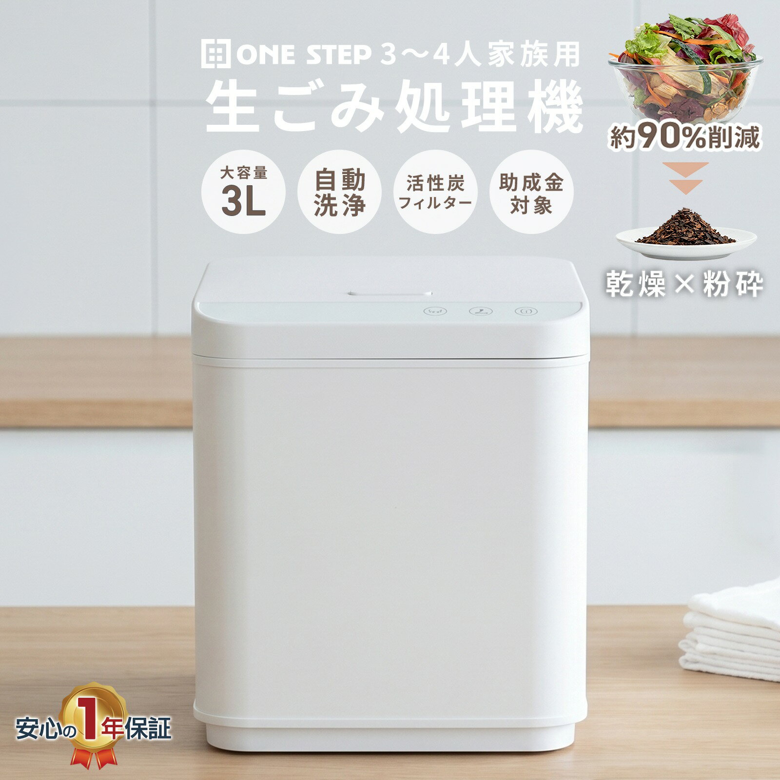 生ごみ処理機 家庭用 ディスポーザー 生ゴミ乾燥機 大容量 3L 1.5kg 助成金制度対象 脱臭 活性炭フィルター