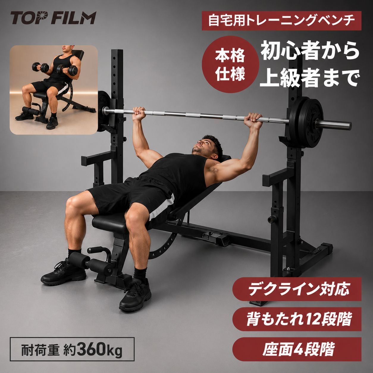 製品仕様 本体サイズ（幅×奥行×高さ） 約50×145×43.2cm シートサイズ（幅×奥行×厚さ） 約27×124.5×6cm 重量 約19kg 耐荷重 約360kg自宅で、本格トレーニング。 ADJUSTABLE TRAINING BENCH インクライン・フラット・デクライン対応 多彩なトレーニングをこれ1台で。 本格トレーニングを、自宅で。 胸・肩・腕・背中・腹筋など、 さまざまなトレーニングをサポート。 初心者から本格的に鍛えたい方まで幅広くお使いいただけます。 POINT 01 耐荷重360kgの安定感 本格的なトレーニングを支える高耐荷重設計。 高負荷トレーニング時にも安定したフォームをサポートし、 自宅でも集中してトレーニングできます。 POINT 02 背もたれ12段階調整 背もたれは