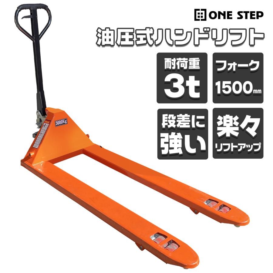 ハンドリフト 3t 低床 パレット用 長爪 ロング フォーク長さ 1500mm 幅685mm 油圧式 ダブルローラー