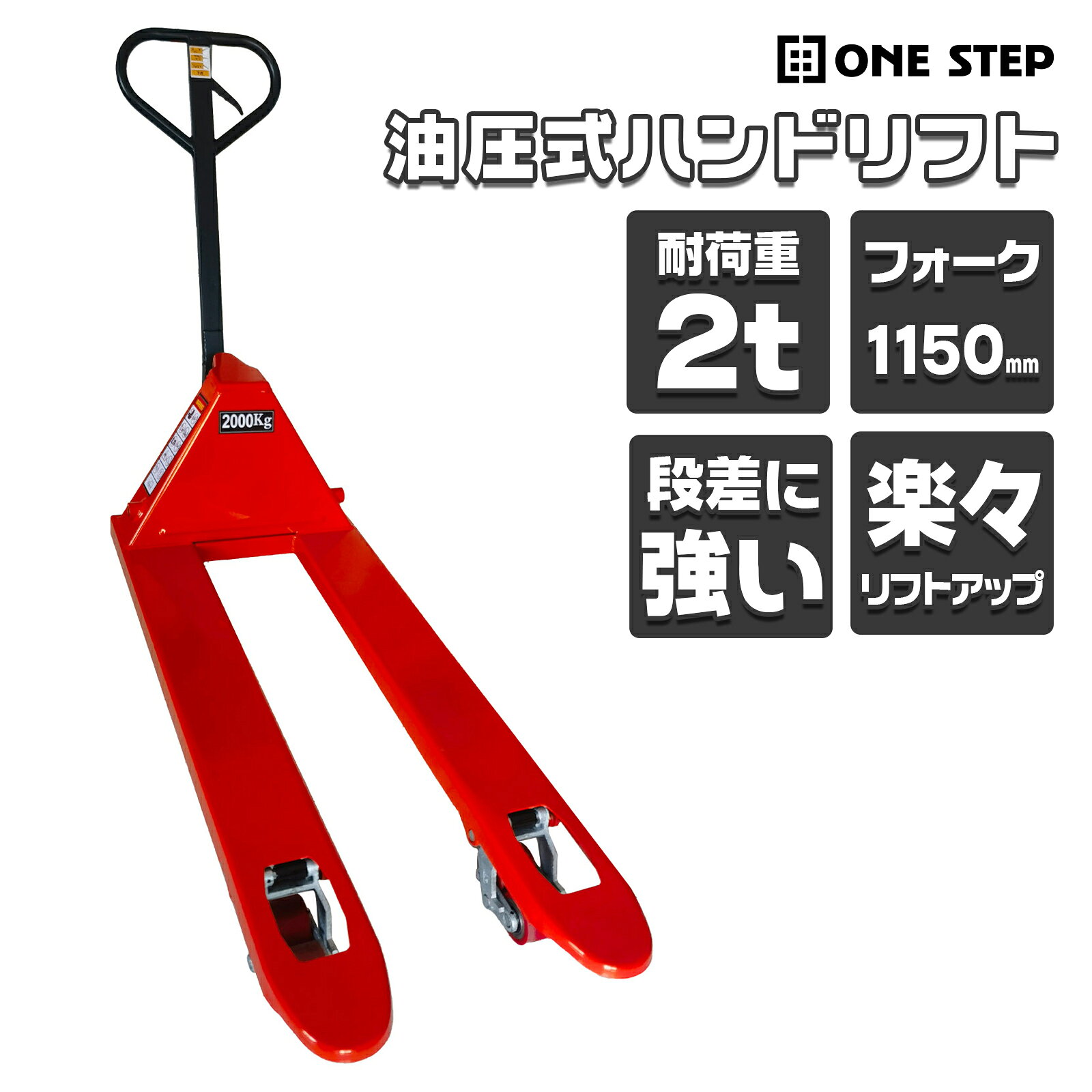 商品仕様 最大荷重 2000kg（2t） フォーク長さ 1150mm 全幅 550mm タイプ 低床タイプ 昇降方式 油圧式 ローラー ダブルローラー 本体素材 スチール タイヤ素材 ポリウレタン重たい荷物を、軽い力でスムーズに運搬 最大荷重2000kg 低床タイプ 油圧式ハンドリフト 倉庫・工場・物流現場での重量物運搬に。 最大2t対応の油圧式で、重たい荷物もしっかりリフトアップ。 ロングフォーク＆ダブルローラー仕様で作業をサポートします。 最大荷重2000kg 最大2tの重量物に対応。 パレットに載せた荷物の移動や積み下ろしなど、 日々の荷役作業を効率よくサポートします。 低床タイプ 低い位置のパレットにも差し込みやすい低床設計。 倉庫や工場など、幅広い作業環境で活躍します。 フォーク長さ1150mm 長さ1150mmのロングフォークを採用。 パレットをしっかり支え、安定した運搬作業をサポートします。 一体型油圧ポンプ 最大2tに対応する油圧ポンプを搭載。 重量物をスムーズに持ち上げ、 作業時の負担軽減をサポートします。 操作しやすいハンドル設計 握りやすさを考えたハンドルを採用。 上昇・下降・走行をシンプルに操作でき、 毎日の作業を快適にサポートします。 ダブルローラー仕様 ポリウレタン製ダブルローラーを採用。 安定した走行とスムーズな方向転換をサポートし、 床への負担にも配慮した仕様です。 丈夫なスチール製ボディ 本体にはスチール素材を採用。 倉庫・工場・物流センターなど、 重量物を扱うさまざまな現場におすすめです。 商品仕様 商品名 油圧式ハンドリフト 最大荷重 2000kg（2t） フォーク長さ 1150mm 全幅 550mm タイプ 低床タイプ 昇降方式 油圧式 ローラー ダブルローラー 本体素材 スチール タイヤ素材 ポリウレタン 用途 パレット運搬・倉庫作業・工場・物流・荷役作業など ※最大荷重を超える荷物を載せないでください。 ※荷物はフォーク上に安定した状態で載せてください。 ※傾斜や段差のある場所では十分注意してご使用ください。 ※大型商品のため、ご注文前に搬入経路をご確認ください。
