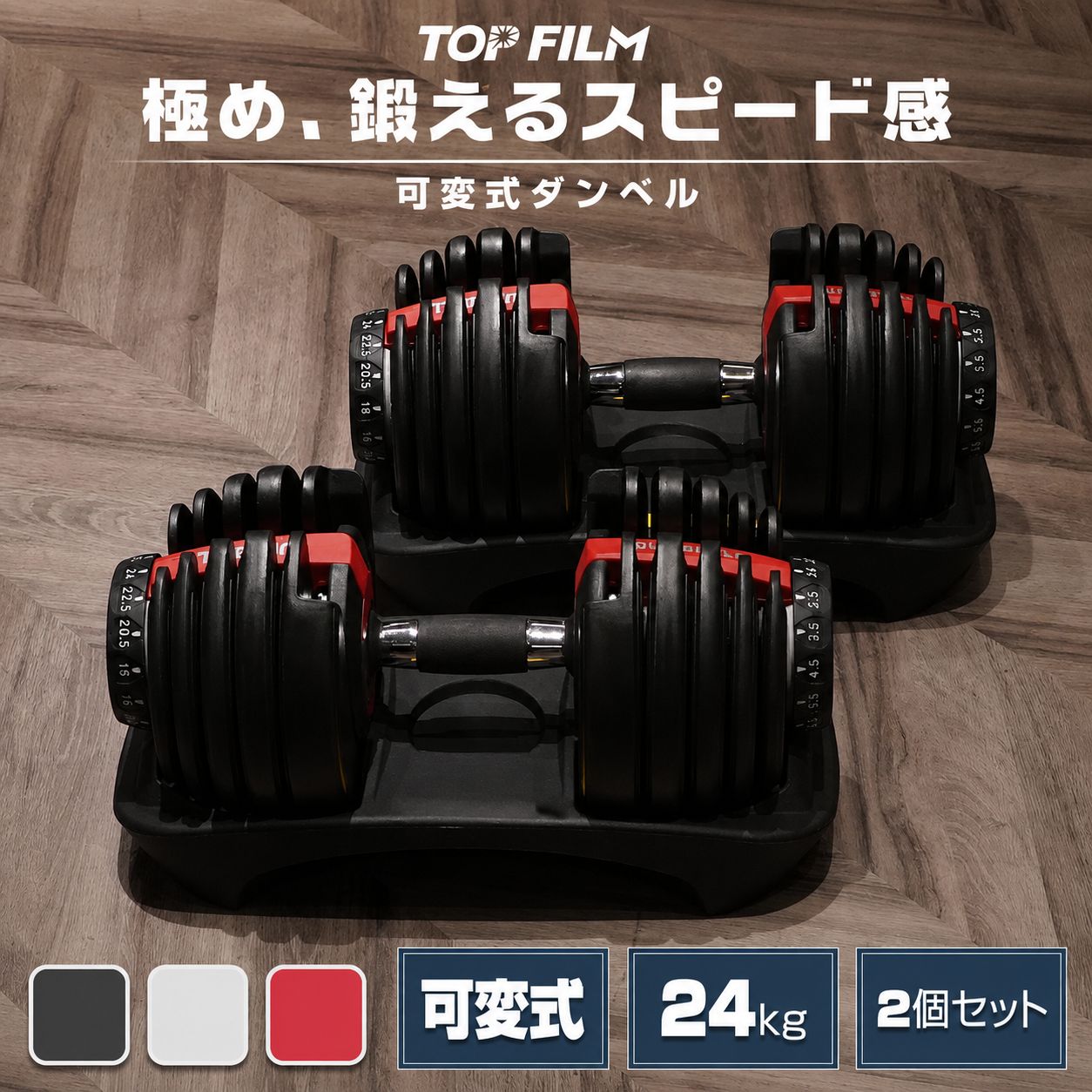 TOP FILM ダンベル 可変式 20kg 2個セット 可変式ダンベル 24kg 多機能 アジャスタブル ダンベルセット