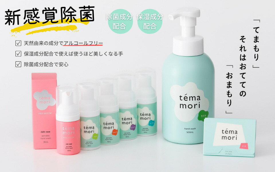 temamori てまもり泡フォーム 30ml ライム