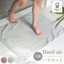 【10%OFF】今治 バスマット 大判 1枚 ホテルエアー タオル地 今治タオル認定付き 乾燥機対応 速乾 今治 洗える おすすめ おしゃれ