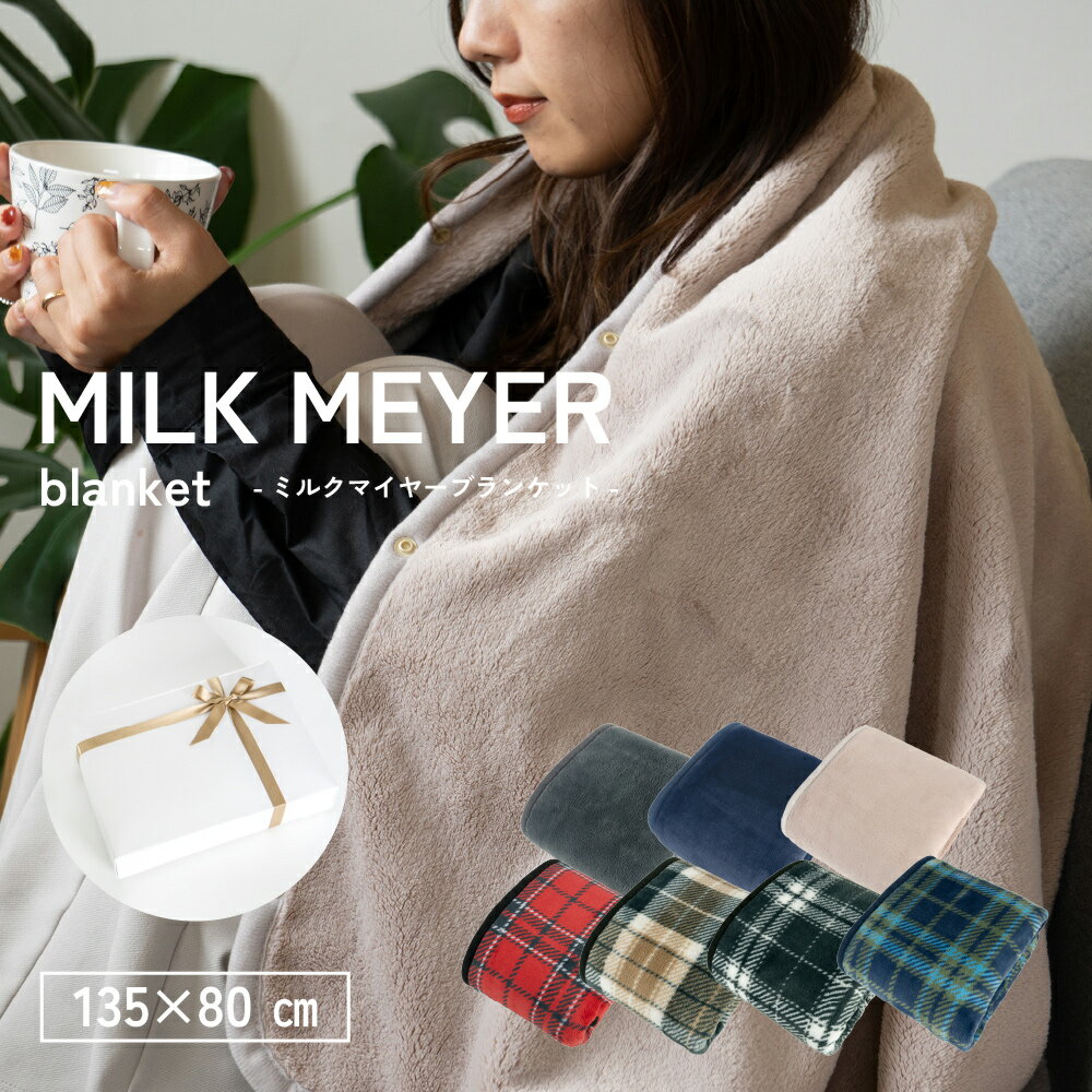 【ギフト】ブランケット MILK MEYER ギフト梱包 ふわふわ おしゃれ かわいい 暖かい キャンプ 車用 出..