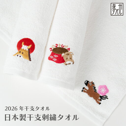 【50~99枚】 お年賀タオル 午年 フェイスタオル 短冊熨斗 干支 泉州タオル 刺繍 2026 粗品 日本製 フェイスタオル うま年 【50~99枚】 お年賀タオル 午年 フェイスタオル 短冊熨斗 干支 泉州タオル 刺繍 2026 粗品 日本製 フェイスタオル うま年