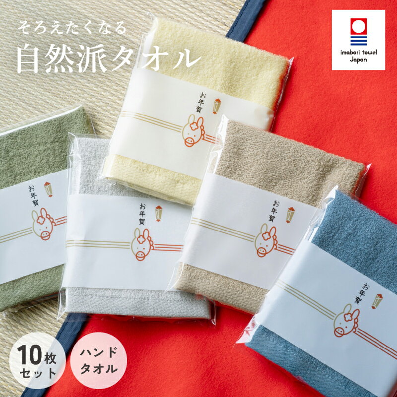 今治 干支タオル ハンドタオル 10枚セット お年賀 自然派タオル お配り用 個包装 洗顔タオル まとめ買..