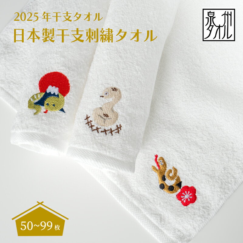 【50～99枚】 お年賀 タオル 干支 泉州タオル 刺繍 2025 粗品 日本製 フェイスタオル 巳 ヘビ へび プチギフトのサムネイル
