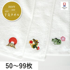 【50～99枚】 お年賀 タオル 干支 粗品 2024 今治タオル 日本製 フェイスタオル 辰 タツ たつ プチギフト