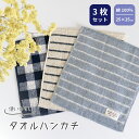 【3枚セット】 使いやすいタオルハンカチ ハンカチタオル メンズ ギフト プレゼント まとめ買い おすすめ おしゃれ (メール便)
