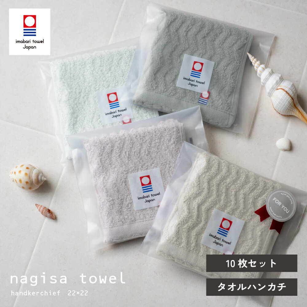 今治 ハンカチタオル 個包装 10枚セット nagisa towel 中厚 ジャガード ハンカチ 今治タオル