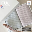 【ギフト】バスタオル 2枚セット ギフトセット FUuプラス 今治タオル 上質 中厚 ギフト プレゼント
