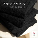 【4枚セット】バスタオル 今治タオル ブラックタオル メンズ ホテルエアー 高級 上質 ホテル仕様 おすすめ かわいい おしゃれ ギフト 新生活