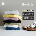 【28%OFF】【3枚セット 】フェイスタオル 今治タオル ホテルエアー まとめ買い 高級 上質 ホテル仕様 おすすめ かわいい おしゃれ 新生活 (圧縮 メー...