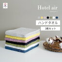 【10%OFF】【3枚セット】ハンドタオル 今治タオル ホテルエアー まとめ買い 高級 上質 ホテル仕様 おすすめ かわいい おしゃれ 新生活 ギフト