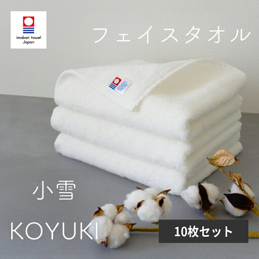 フェイスタオル 10枚セット 今治タオル 小雪 高級スーピマ綿 ギフト プレゼント おすすめ かわいい おしゃれ 新生活 フェイスタオル 10枚セット 今治タオル 小雪 高級スーピマ綿 ギフト プレゼント おすすめ かわいい おしゃれ 新生活