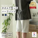 ハーフパンツ メンズ タオル地 パイル生地 綿 ひざ下 ルームウェア ショートパンツ 今治 ブランド 短パン 部屋着パイル 無地 父の日 誕生日 プレゼント ギ...