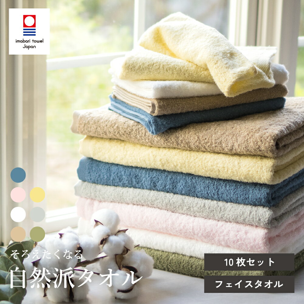 【11/25限定★抽選で2人に1人最大300%ポイントバック★要エントリー】今治 フェイスタオル 10枚セット 自然派タオル デイリーユース ほどよい厚み まとめ買い 薄手 速乾