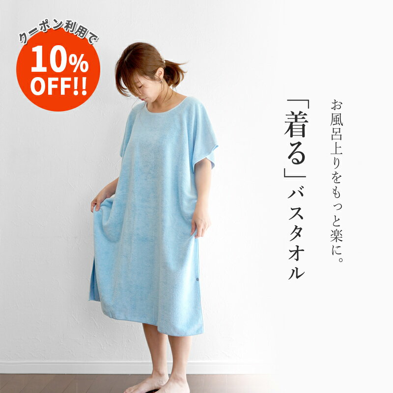 【10%OFF セール!!】着るタオル バス