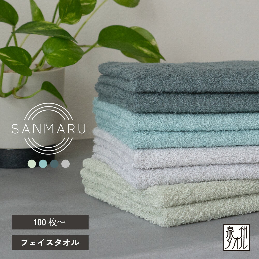 【100枚以上】粗品 タオル SANMARU サンマル フェイスタオル 短冊熨斗 熨斗 名入れ 日本製 今治 御挨拶 引っ越し 御年賀 お礼 おすすめ