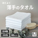 白タオル 泉州タオル 日本製 200匁 フェイスタオル 5枚セット 薄手 薄い 浴用タオル 着物 着付け 温泉タオル 非常用 まとめ買い 速乾 おすすめ 新生活...