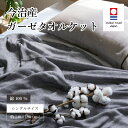 タオルケット 5重ガーゼケット 今治 シングル 綿100% おすすめ おしゃれ 春 夏 秋 冬 ガーゼ