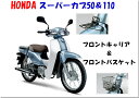 在庫あります スーパーカブ50（AA04）.スーパーカブ110（JA10） 用 純正フロントバスケット＆フロントキャリア