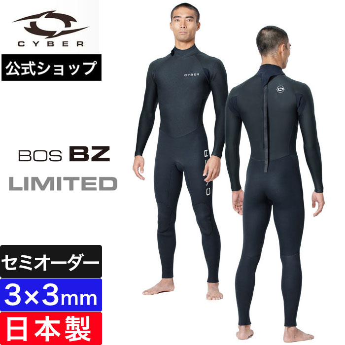 【公式/セミオーダー対応】ウェットスーツ フルスーツ CYBER サイバー サーフィン 3×3mm BOS BZ LIMITED 2025SS メンズ 男性用 おしゃれ 春夏 海 日本製 ブランド セミオーダー カスタム ウエットスーツ