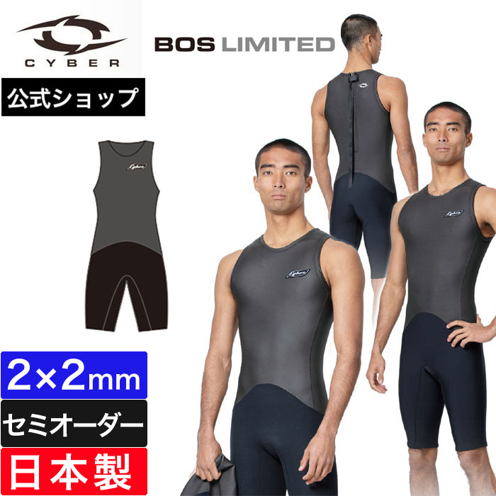 【公式/セミオーダー対応】ウェットスーツ CYBER サイバー ロングジョン メンズ サーフィン 2mm BOS LIMITED SHORT JOHN 2025SS メンズ 男性用 おしゃれ 春夏 海 日本製 ブランド セミオーダー カスタム ウエットスーツ