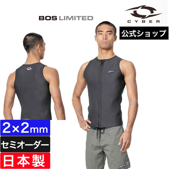 【公式/セミオーダー対応】ウェットスーツ CYBER サイバー ロングジョン メンズ サーフィン 2mm BOS LIMITED VEST 2025SS メンズ 男性用 おしゃれ 春夏 海 日本製 ブランド セミオーダー カスタム ウエットスーツ