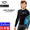 【公式/セミオーダー対応】CYBER サイバー ウェットスーツ ジャケット タッパー バックジップ 2mm 長袖 サーフィン AIR FLIGHT JACKET セミオーダー カスタム メンズ 男性用 日本製 おしゃれ ウエットスーツ