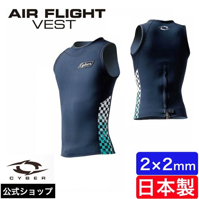 【公式/セミオーダー対応】CYBER サイバー ウェットスーツ タッパー ベスト 2mm サーフィン AIR FLIGHT VEST メンズ 男性用 セミオーダ...