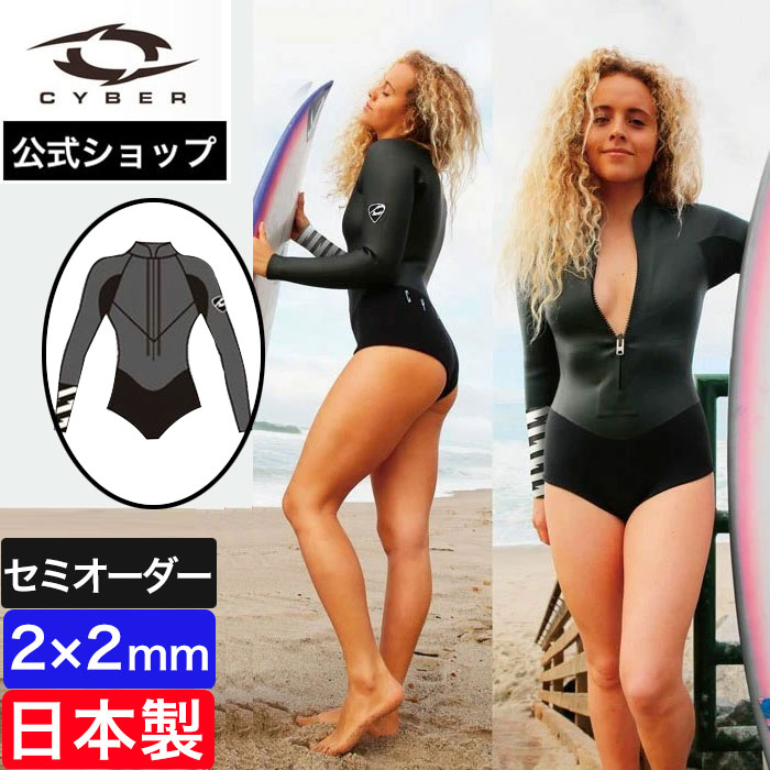 【公式/セミオーダー対応】CYBER サイバー ウェットスーツ レディース 2mm サーフィン ロングスリーブ ビキニ HI SUMMER CUSTOM CLASSIC 2 2mm bikini 女性 セミオーダー カスタム ウエットス…