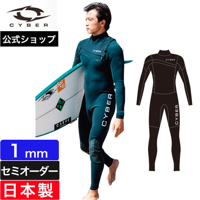 【公式/セミオーダー対応】ウェットスーツ フルスーツ CYBER サイバー サーフィン 1mm FEATHER 9 2026SS メンズ 男性用 おしゃれ 春夏 海 日本製 ブランド ウエットスーツ セミオーダー カスタム マジックスーツ