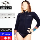 【公式/セミオーダー対応】CYBER サイバー ウェットスーツ レディース ジャケット 2mm タッパー サーフィン AQUA ANGEL LS JACKET ...