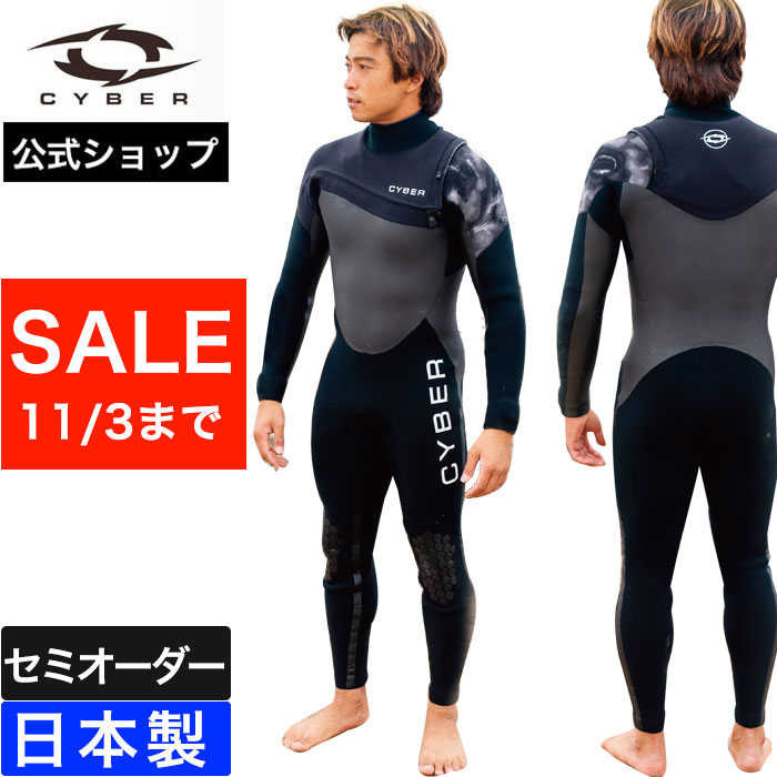 【公式/セミオーダー対応】CYBER サイバー ウェットスーツ フルスーツ セール サーフィン 期間限定 特別価格 5×3mm 4×3mm FIVE NINTHS B2B MODEL 2025FW メンズ 男性用 おしゃれ 秋冬 海 日本製 ブランド セミオーダー カスタム ウエットスーツ SALE