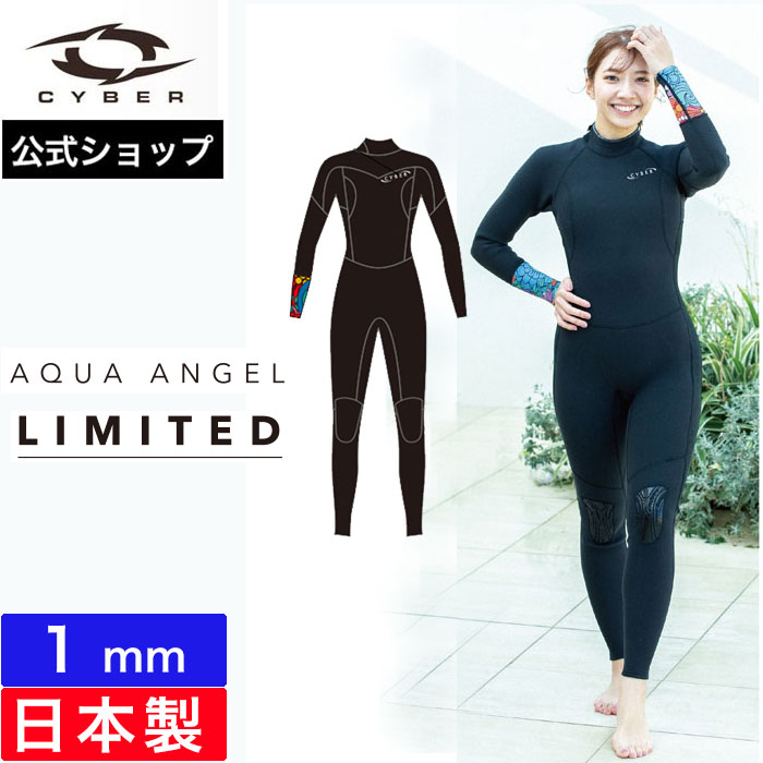 【公式】CYBER サイバー ウェットスーツ レディース フルスーツ 1mm サーフィン HI SUMMER LIMITED 1mm SUMMER FULL 25 春夏 1ミリ 女性 おしゃれ ウエットスーツ 日本製 ブランド 2025SS ストレッチジャージ バックジップ