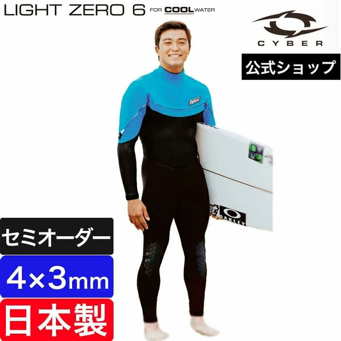 【公式/セミオーダー対応】ウェットスーツ フルスーツ CYBER サイバー 4mm×3mm LIGHT ZERO 6 (FOR COOL WATER) メンズ 男性用 サーフィン セミオーダー カスタム 日本製 ブランド おしゃれ ウエットスーツ
