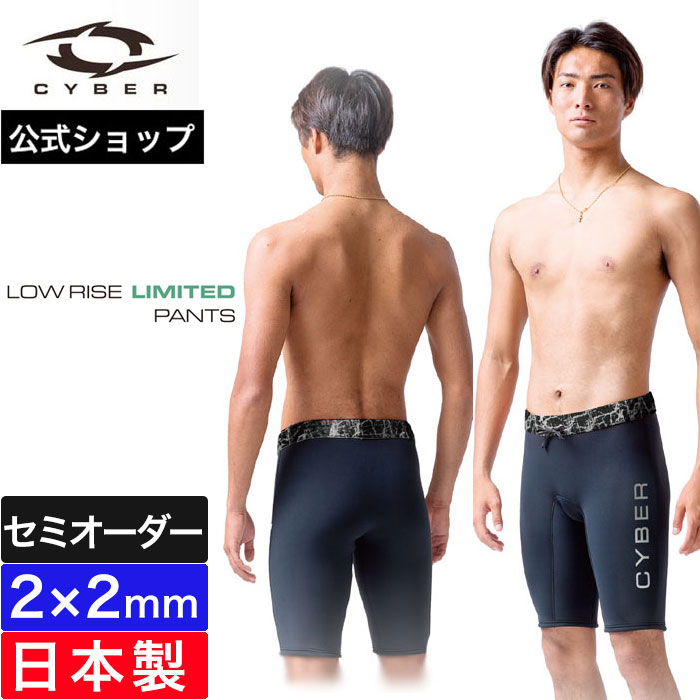 CYBER サイバー ウェットスーツ LOW RISE LIMITED PANTS SHORT 2024SS 2mm ショートパンツ ショートストレッチパンツ 2ミリ 春夏 サーフィン セミオーダー カスタム メンズ 男性用 日本製 ウエットスーツ おしゃれ ブランド