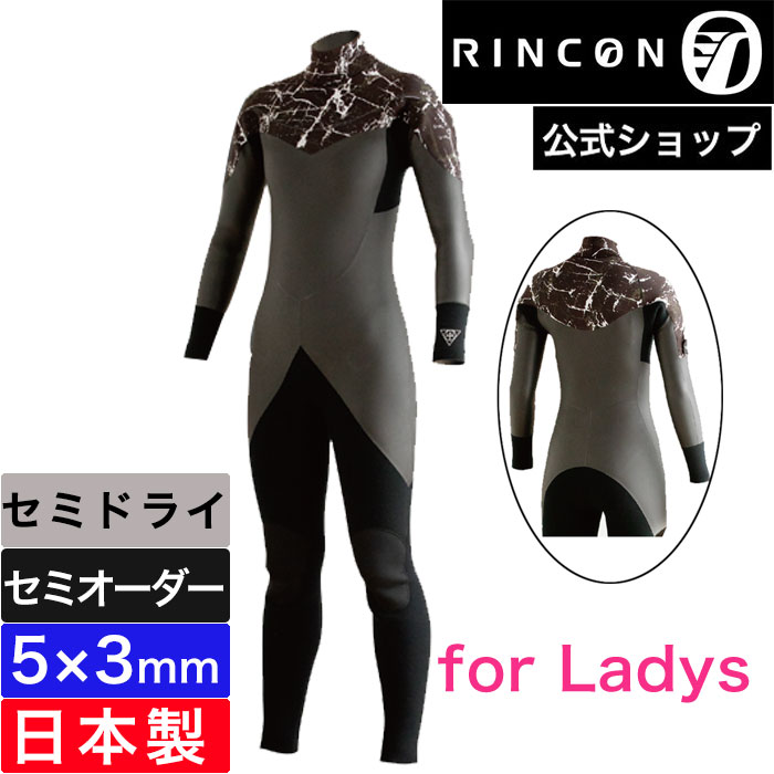 【公式/セミオーダー対応】リンコンウエットスーツ レディース フルスーツ セミドライ 5mm RINCON HIGH SHELL LIGHT FOR LADYS 日本製 5ミリ おしゃれ サーフィン セミオーダー カスタム 2024FW 秋 冬 リンコン ウェットスーツ 着脱楽